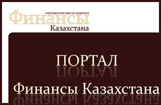 Финансы Казахстана