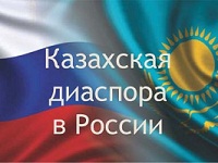 Казахская диаспора в России