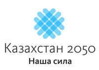 Казахстан 2050 Наша сила